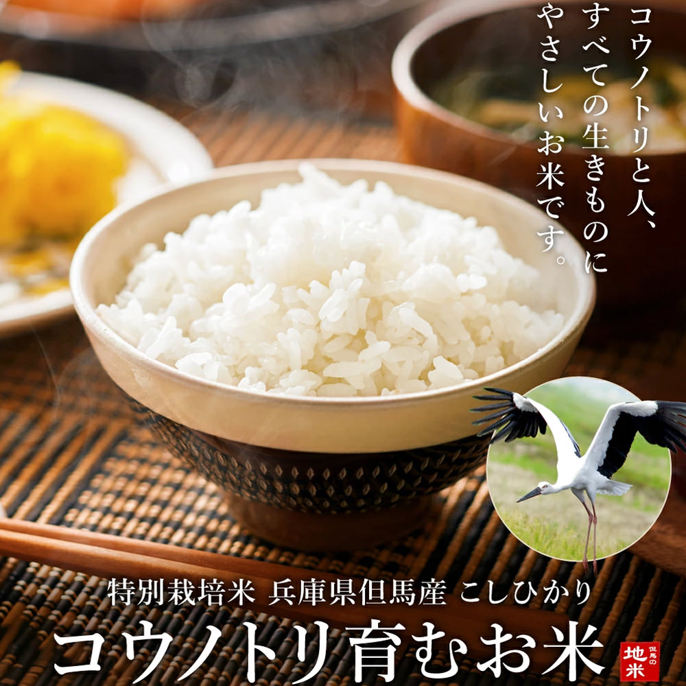 コウノトリ育むお米
